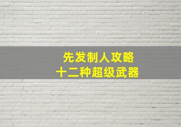 先发制人攻略十二种超级武器