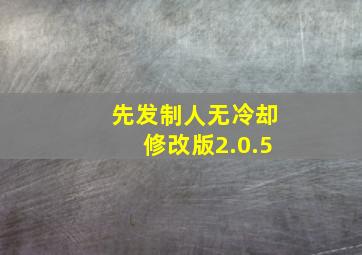 先发制人无冷却修改版2.0.5