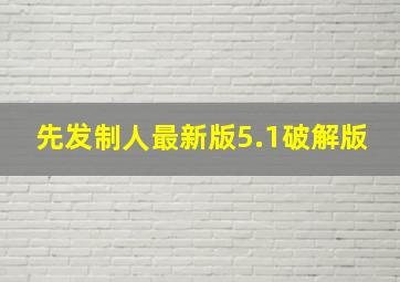 先发制人最新版5.1破解版