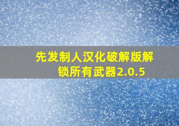 先发制人汉化破解版解锁所有武器2.0.5