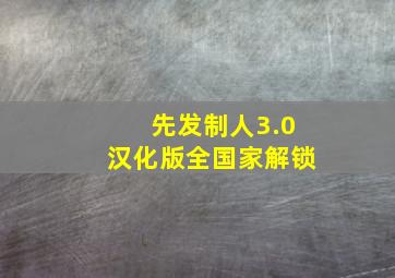 先发制人3.0汉化版全国家解锁