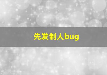 先发制人bug