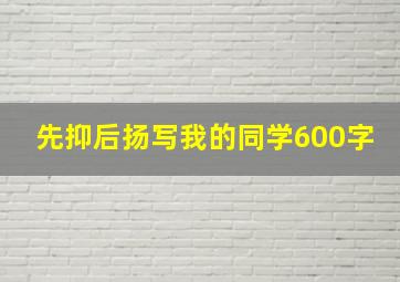 先抑后扬写我的同学600字