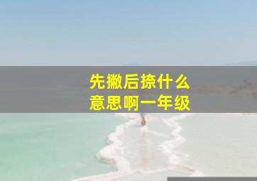 先撇后捺什么意思啊一年级