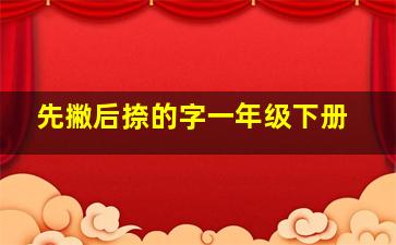 先撇后捺的字一年级下册