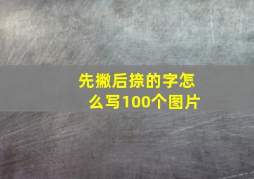 先撇后捺的字怎么写100个图片