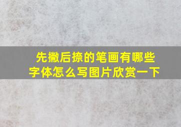 先撇后捺的笔画有哪些字体怎么写图片欣赏一下