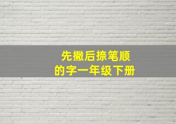 先撇后捺笔顺的字一年级下册