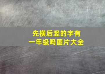 先横后竖的字有一年级吗图片大全