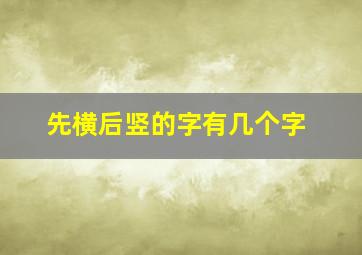 先横后竖的字有几个字