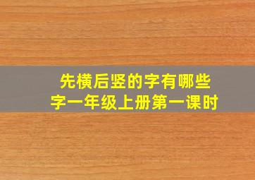 先横后竖的字有哪些字一年级上册第一课时