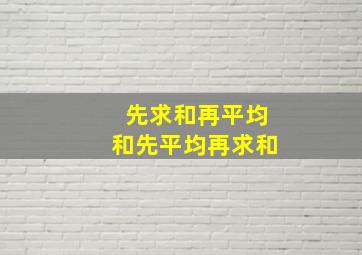 先求和再平均和先平均再求和