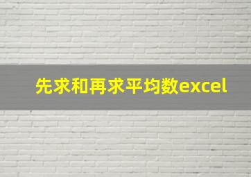 先求和再求平均数excel