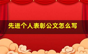 先进个人表彰公文怎么写