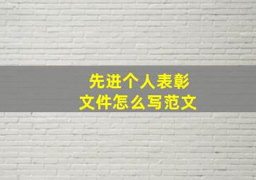 先进个人表彰文件怎么写范文