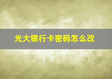 光大银行卡密码怎么改