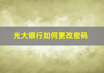 光大银行如何更改密码