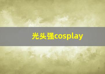 光头强cosplay