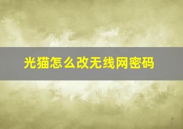 光猫怎么改无线网密码