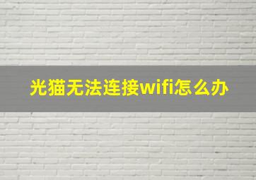 光猫无法连接wifi怎么办