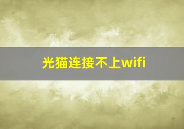 光猫连接不上wifi