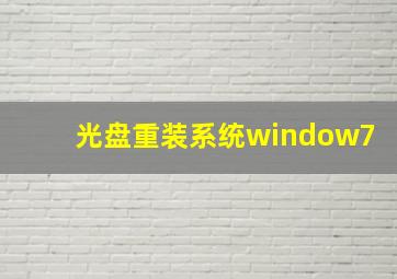 光盘重装系统window7