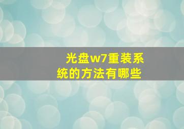 光盘w7重装系统的方法有哪些