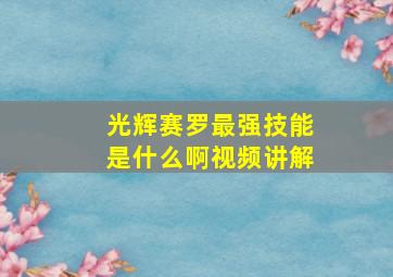 光辉赛罗最强技能是什么啊视频讲解