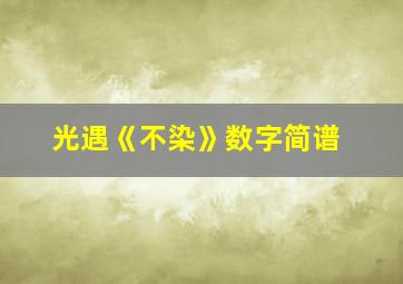 光遇《不染》数字简谱