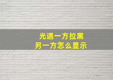 光遇一方拉黑另一方怎么显示