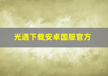 光遇下载安卓国服官方