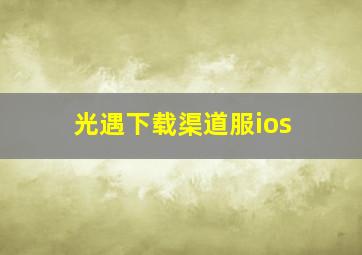 光遇下载渠道服ios