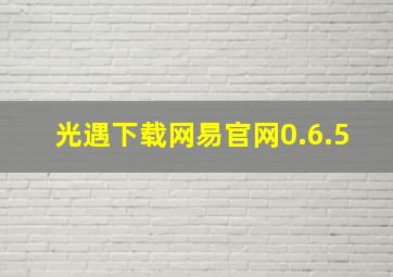 光遇下载网易官网0.6.5