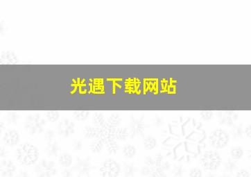 光遇下载网站