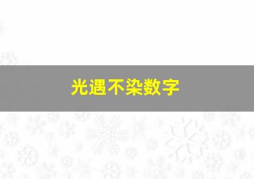 光遇不染数字