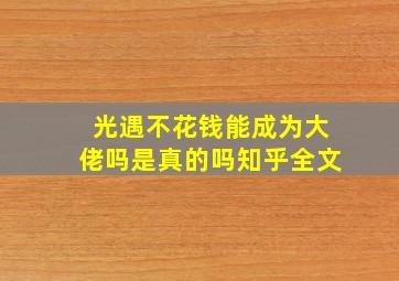 光遇不花钱能成为大佬吗是真的吗知乎全文