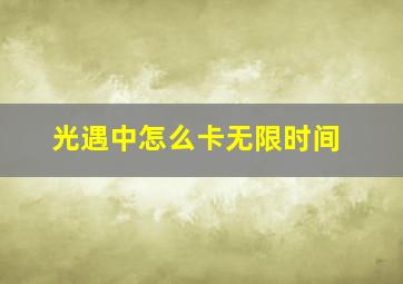 光遇中怎么卡无限时间