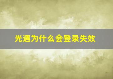 光遇为什么会登录失效