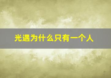 光遇为什么只有一个人