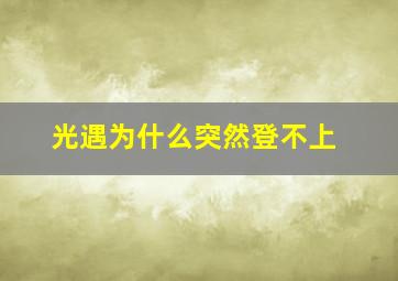 光遇为什么突然登不上