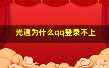 光遇为什么qq登录不上