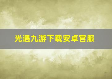 光遇九游下载安卓官服