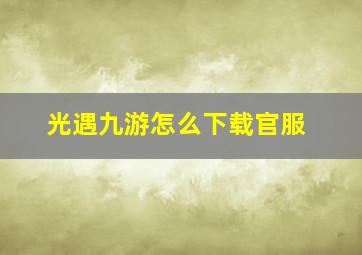 光遇九游怎么下载官服