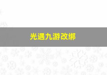 光遇九游改绑