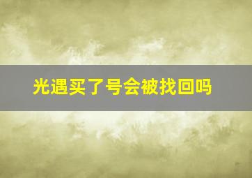 光遇买了号会被找回吗