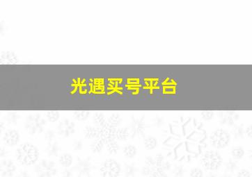 光遇买号平台