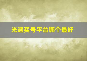 光遇买号平台哪个最好