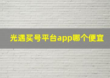 光遇买号平台app哪个便宜