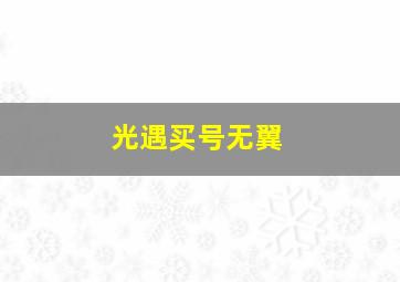 光遇买号无翼