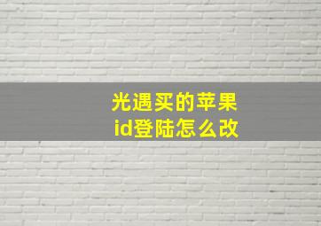 光遇买的苹果id登陆怎么改